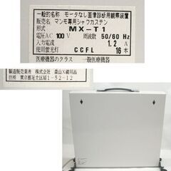 森山X線用品 マンモ専用 シャウカステン MX-T1 卓上 CCFL(冷陰極管・バックライト)方式 X線写真観察装置　レントゲン　☆ PayPay(ペイペイ)決済可能 ☆ 札幌市 豊平区 平岸 平岸店の画像
