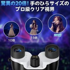 双眼鏡 20倍 オペラグラス スポーツ観戦 コンサート ライブ 野鳥観察の画像