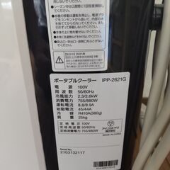 値下げしました‼️ 【中古　美品】アイリスオーヤマ　スポットクーラー　IPP-2621G　（引き取り可能な方限定）の画像