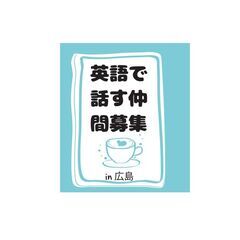 東広島市周辺で気軽に英語で話せる友達を探しています♪