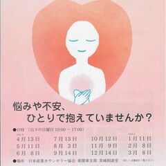 悩みや不安　ひとりで抱えていませんか？　茨城無料カウンセリ…