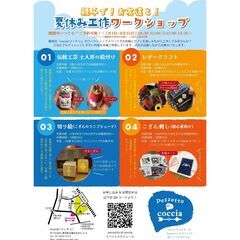夏休み工作ワークショップ(8/31まで!)