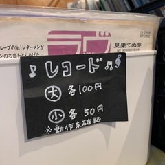★店舗買取、出張買取実施中★レコード　大１枚100円　小１枚50円の画像