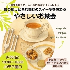 【9/26甲子園口】からだにやさしいスイーツで過ごすやさしいお茶...