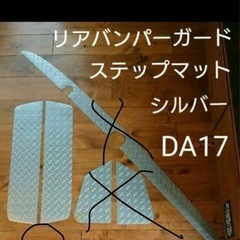エブリイ DA17Wステップマット。
シルバー の画像