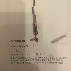 掃除機 
TWINBIRD サイクロンスティック型クリーナー