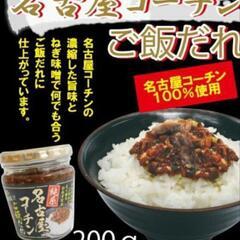 名古屋コーチンご飯だれの画像