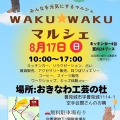 WAKU★WAKUマルシェ【開催/8月17日】
