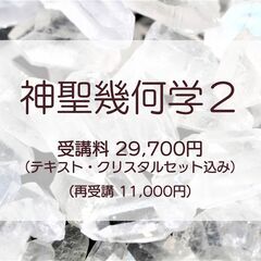 8/28(木)『神聖幾何学２』～クリスタルを通して幾何学の…