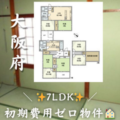 【阪南市舞／7LDK】✨初期費用ゼロ✨