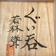 ぐい呑　益子焼　若林 聳　共箱付の画像