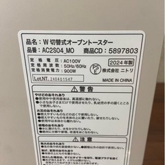 【美品】NITORI　W切替式　
オーブントースター　2024年製の画像