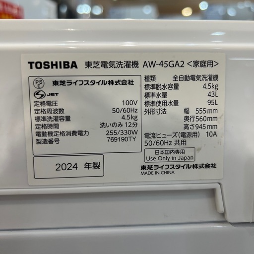 【トレファク神戸南店】TOSHIBA 2024年製 全自動洗濯機です‼︎【取りに来られる方限定】