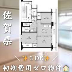 佐賀県小城市　3DK　初期費用ゼロ　家賃38000円