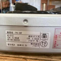 ガスコンロ　パロマ　都市ガスの画像