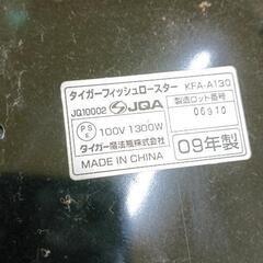 0812-220 ※焦付き使用感あり　タイガーフィッシュロースター　KFA-G130の画像