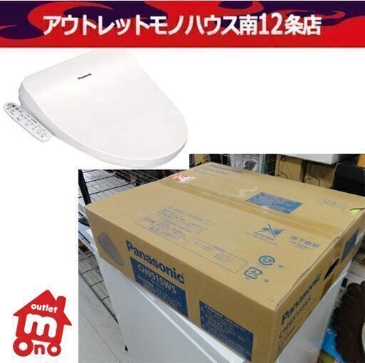 新品 パナソニック ビューティ・トワレ CH951SWS ホワイト 温水洗浄便座 Panasonic 札幌市 中央区