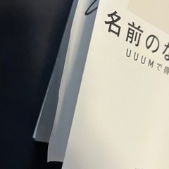 サイン入り！名前のない仕事の画像