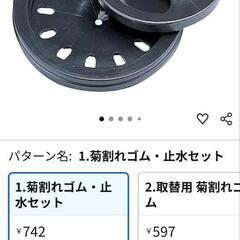 条件付き無料　未使用　流し用菊割れゴム用　止水フタのみの画像
