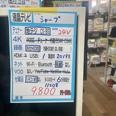 配送可【シャープ】24V液晶テレビ（訳アリ）★2019年製　クリーニング済み/6ヶ月保証付き【管理番号11208】横の画像