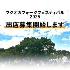 【野外】フクオカフォークフェスティバルでの出店募集【フェス】