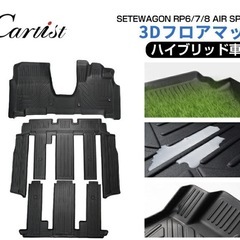 SETEWAGON RP6/7/8 SPADA フロアマットの画像
