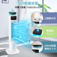 冷風機 加湿器 1台2役 95cm高さ タワーファン 扇風機 冷風扇 強力送風 冷風扇風機 静音 自動首振り 3段階風量調整 スポットクーラー 省エネ 24Hタイマー ムードライト 冷風モード 保冷パック*4 家庭用 リビングの画像
