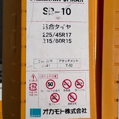 タイヤチェーン SILE CHAIN SPMAX SP-10 サイルチェーン オカモト社製の画像