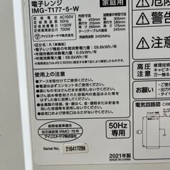 アイリスオーヤマ 電子レンジ IMG-T177-5-W 2021年製 動作確認済 中古品　直接引取大歓迎‼の画像