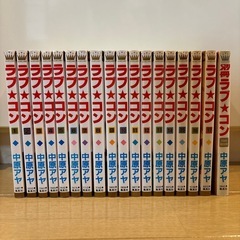お話中【無料】ラブ★コン 1巻〜17巻全巻セット＋別冊ファンブックの画像