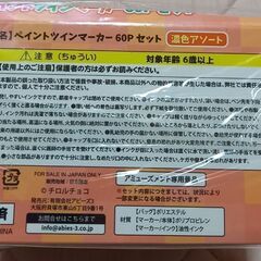 【未開封】　チロルチョコ　ペイントツインマーカー　60Pセット　濃色アソート　　￥1,300の画像