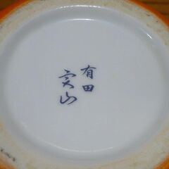 有田焼　実山　蓋付き小鉢　佃入れ　梅干し入れ　１１ｘ８㎝の画像