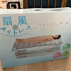 《お値下げしました》空調敷マットレス 【❣️お値段応相談❣️】風が通る　涼感寝具　扇風マットレス　シングルサイズ(動画も参考にしてください)の画像