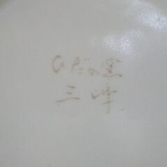 ひだの窯　三峰　小鉢　丼　２個　１６ｘ５．５㎝の画像