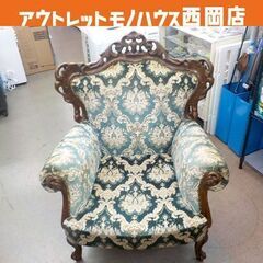 1人掛けソファ 金華山織り ロココ様式椅子 アームチェア ビンテ...