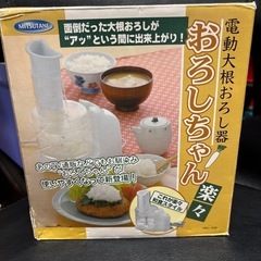 ●電動大根おろし器●展示品