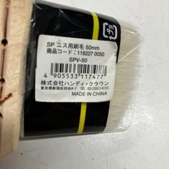 O2508-358 ハンディ・クラウン SPニス用刷毛 SPV-50 50mm 未使用品の画像