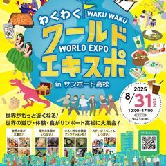 世界がもっと近くなる「わくわくワールドエキスポ in サンポート...
