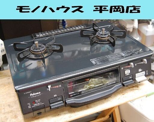 ガステーブル プロパンガス 2016年製 幅59cm Paloma IC-N900B-R ブラック 水無しグリル パロマ LPガス  札幌市 清田区 平岡