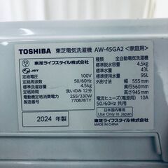 ID:se10971 東芝 TOSHIBA 洗濯機 一人暮らし 中古 2024年製 全自動洗濯機 4.5kg ホワイト 送風 乾燥機能付き AW-45GA2  【リユース品：状態A】【送料無料】【設置費用無料】の画像