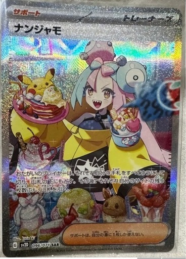 ポケモンカード　ナンジャモ　sar