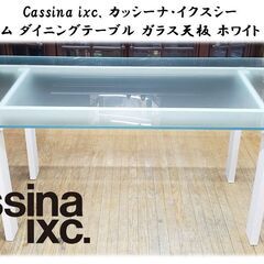 H8 美品 Cassina ixc. BLOOM ガラス天板 ダイニングテーブル