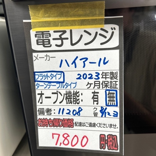 【ハイアール】【電子レンジ】★2023年製　クリーニング済み/6ヶ月保証付き【管理番号11208】横
