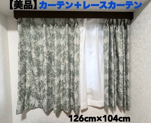 【美品】ニトリ　オーダーメイドカーテン　レースカーテン　126×104 セット