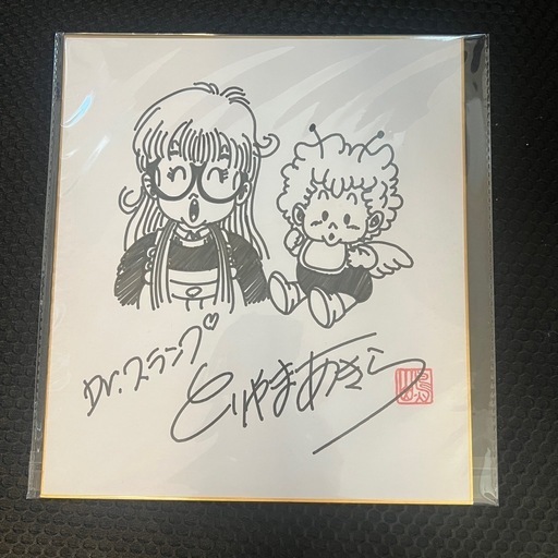 鳥山明　サイン色紙　ドクタースランプ