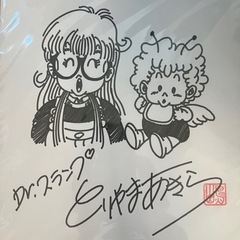 鳥山明　サイン色紙　ドクタースランプの画像