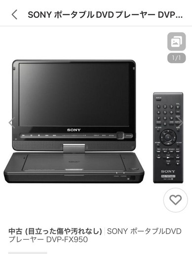 ソニー　DVDポータブルプレイヤー　FX950