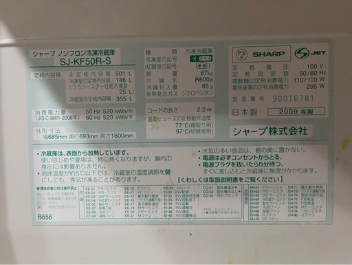 シャープ冷蔵庫501L 2009年式
