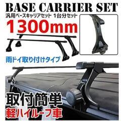 取り置き中　軽バン　ハイルーフ用　ルーフキャリア ブラック 　中古　二本セット　②の画像