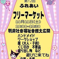 第12回ふれあいフリーマーケット